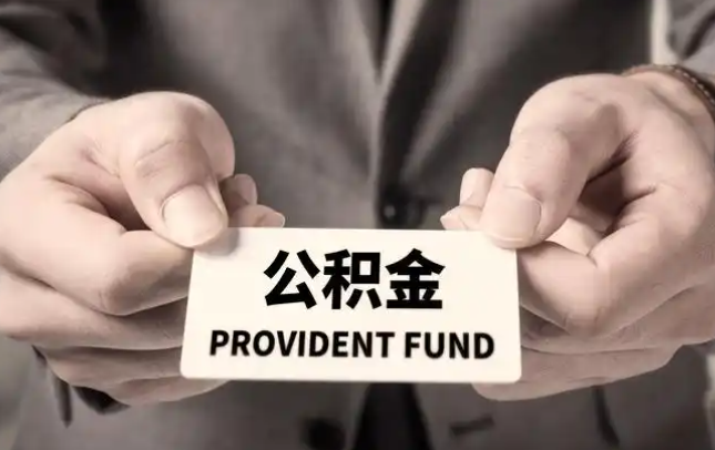 阳江购房公积金提取代办