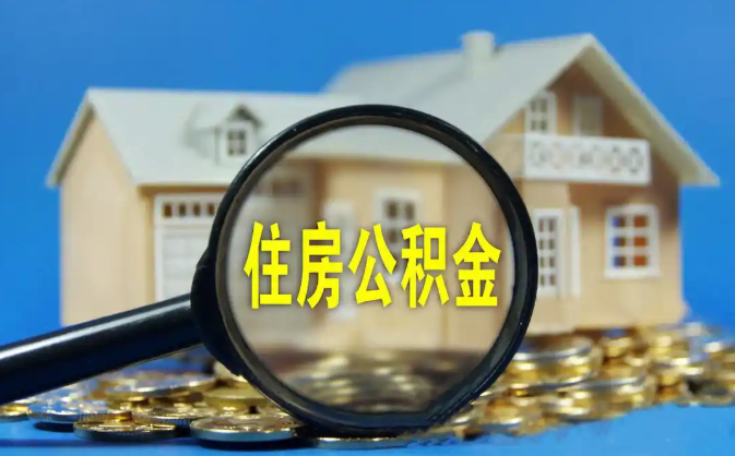 阳江公积金销户提取代办