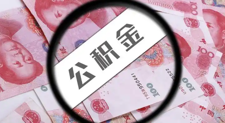 阳江退休公积金提取代办