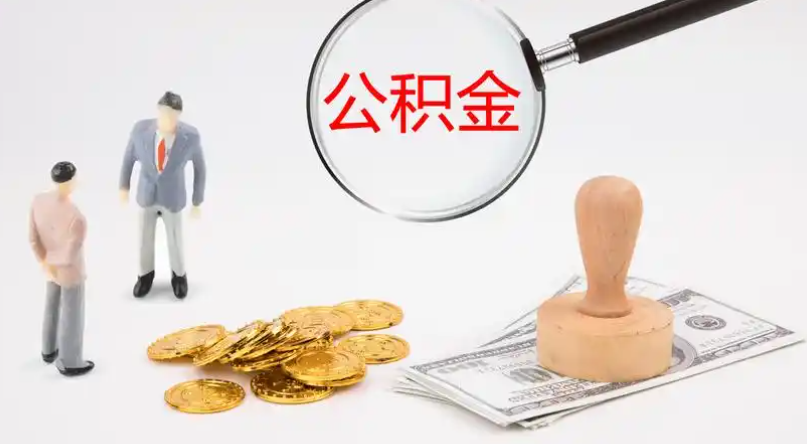 阳江市管公积金提取代办